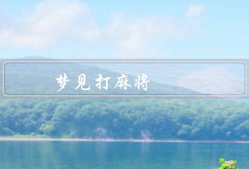 梦见打麻将赢钱（技巧、乐趣、实现梦想）