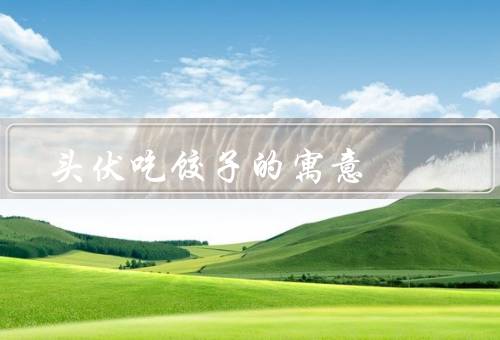 头伏吃饺子的寓意