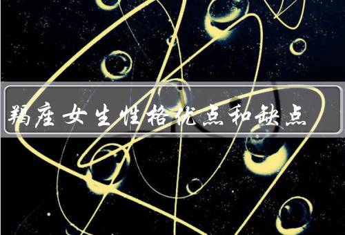 摩羯座女生性格优点和缺点
