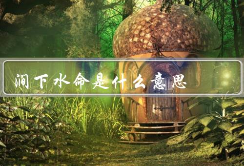 涧下水命是什么意思（起源、推算方法、意义和作用）