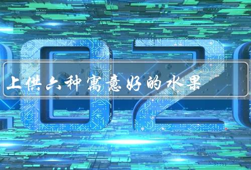 上供六种寓意好的水果（桃子／苹果／柚子）