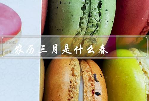 农历三月是什么春，气候／人们春耕春种／美景
