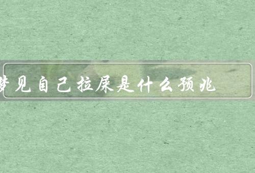 梦见自己拉屎是什么预兆（好运的预兆、财富的预兆、情感释放的预兆）
