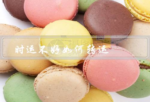 时运不好如何转运（改变心态、寻找改变的方法、保持积极的生活态度）