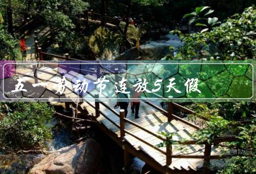 五一劳动节连放5天假，休闲娱乐／与家人团聚／放松心情