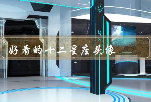 好看的十二星座头像，白羊座、金牛座、双子座
