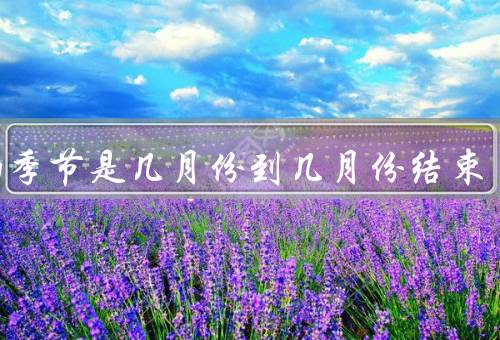 梅雨季节是几月份到几月份结束，特点、影响、应对方法