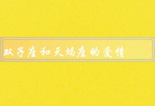 双子座和天蝎座的爱情，机智与天蝎座的神秘、变化与天蝎座的执着