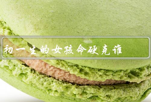 初一生的女孩命硬克谁（坚强面对困境／勇敢追逐梦想／积极面对挑战）