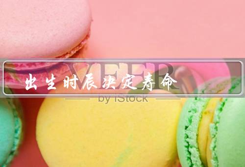 出生时辰决定寿命（寿命／五行／命运）