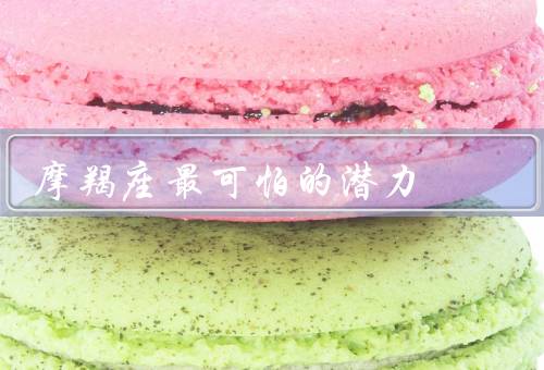 摩羯座最可怕的潜力，控制欲望／冷酷无情／悲观主义