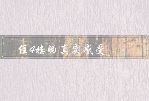 住4楼的真实感受，早上阳光明媚／视野开阔／健康锻炼