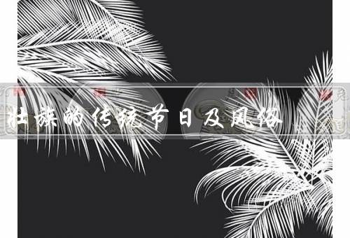 壮族的传统节日及风俗（三月三／火把节／婚俗）