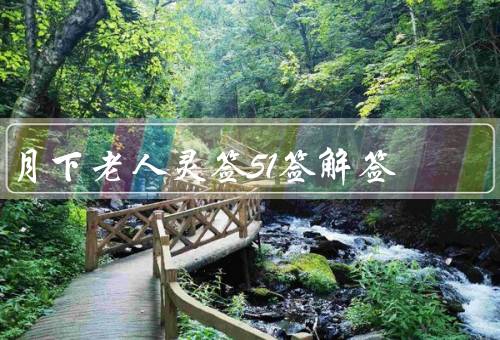 月下老人灵签51签解签（婚姻／事业／财运）