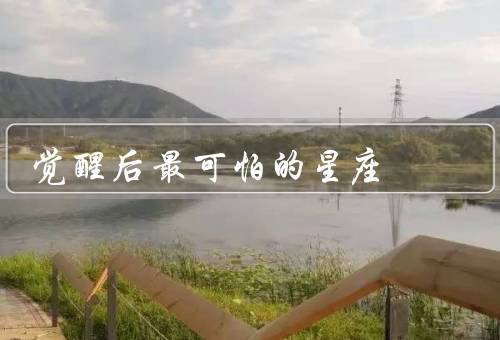 觉醒后最可怕的星座，狮子座、天蝎座、双子座