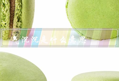 死气沉沉是什么意思，特征／原因／改变方法