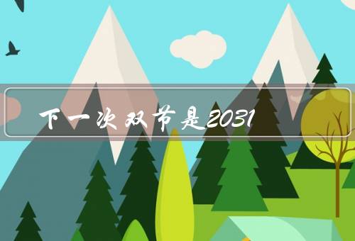 下一次双节是2031