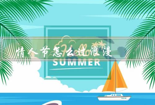 情人节怎么过浪漫，给TA一个惊喜、做一顿丰盛的晚餐