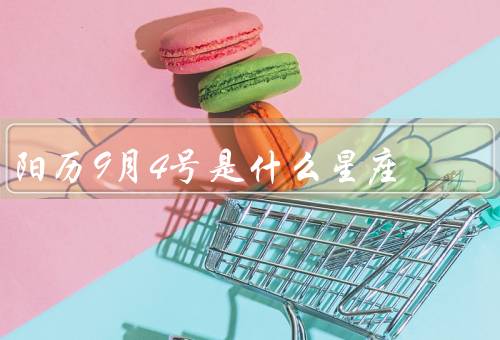 阳历9月4号是什么星座（特点、爱情观、职业发展）