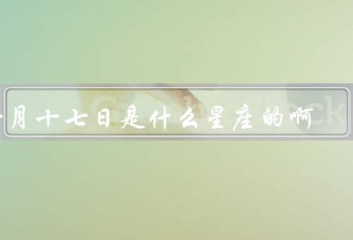 十月十七日是什么星座的啊，天秤座的特点／十月十七日的人／结语
