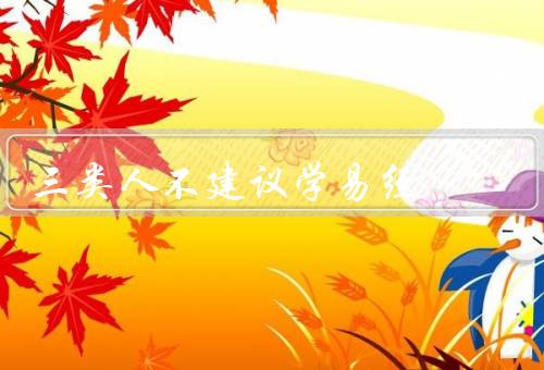 三类人不建议学易经（追求实际的现代人／理性思维者）