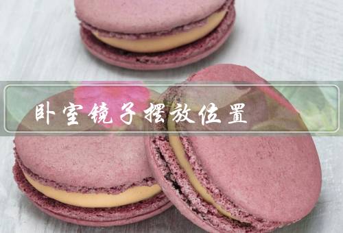 卧室镜子摆放最佳位置（卧室摆放原则、大小和形状、摆放位置与风水）
