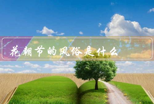 花朝节的风俗是什么（花朝节的起源／燃放花灯／舞龙舞狮）