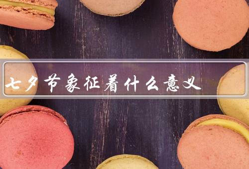 七夕节象征着什么意义，情牵两地／浪漫的祈愿／红丝绕指
