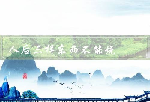 人死后三样东西不能烧（纸钱／照片／遗物）
