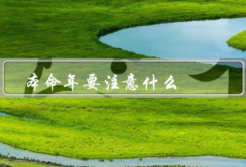 本命年要注意什么，运势波动、社交圈要谨慎、身体健康