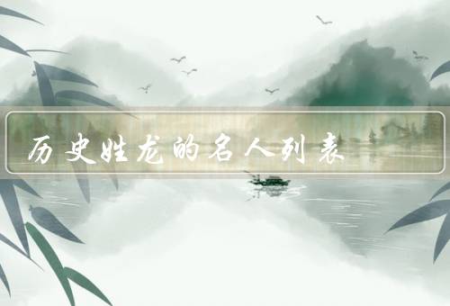 历史姓龙的名人列表（古代军事家龙潜／现代企业家龙永图）