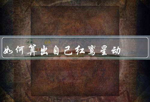 如何算出自己红鸾星动