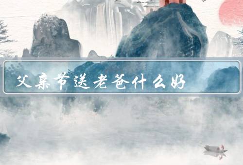 父亲节送老爸什么好（实用工具类礼物／健康养生类礼物）