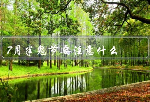 7月半鬼节要注意什么，尊重鬼神／祭祀祖先／避免恶作剧