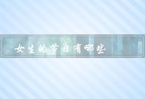 女生的节日有哪些