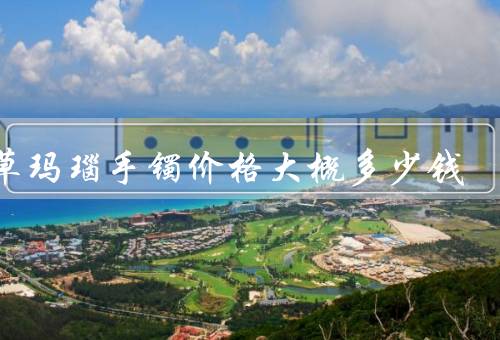 水草玛瑙手镯价格大概多少钱，质量和价格／需求与价格
