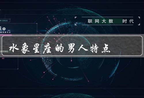 水象星座的男人特点