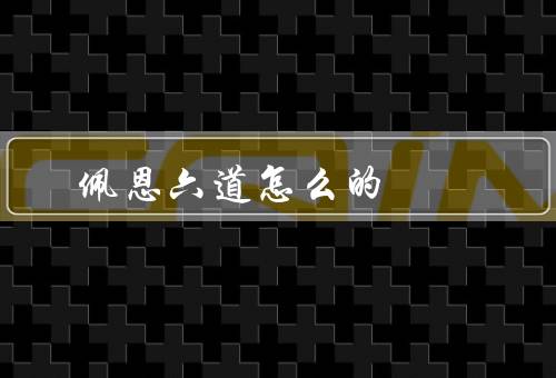 佩恩六道怎么死的（背景、战斗、牺牲）