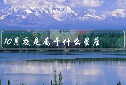 10月底是属于什么星座（特点／爱情／事业）