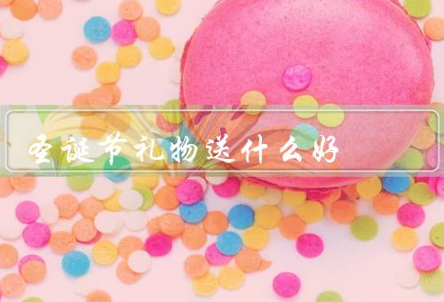 圣诞节礼物送什么好（礼物的个性化定制／与对方的兴趣相关）