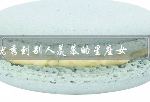 优秀到别人羡慕的星座女，处女座女性／天秤座女性／天蝎座女性