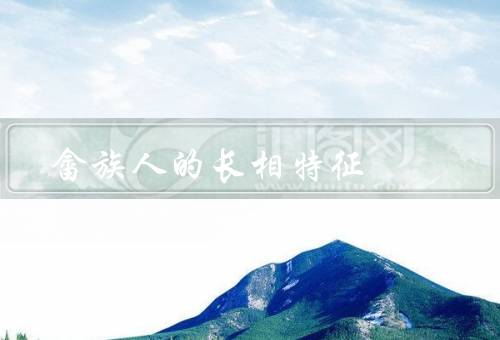 畲族人的长相特征，眼睛／鼻子／嘴巴