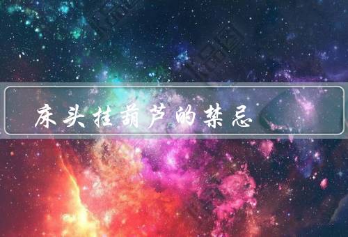 床头挂葫芦的禁忌，方向禁忌／数量禁忌／材质禁忌
