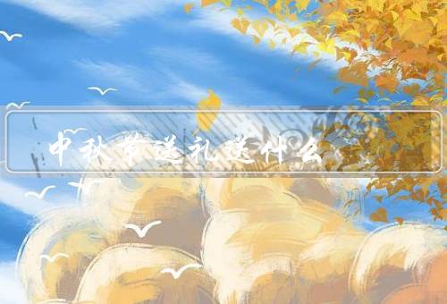 中秋节送礼送什么（月饼礼盒、花束、茶叶）