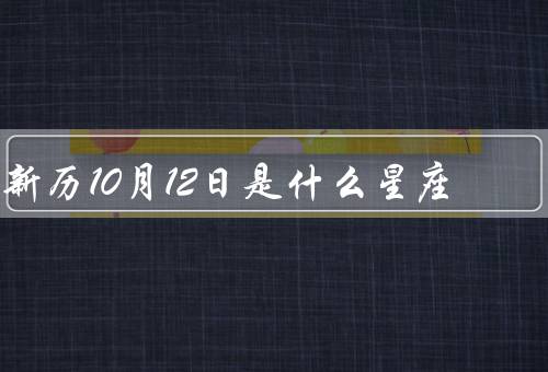 新历10月12日是什么星座，天秤座的特点／10月12日出生的人