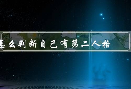 怎么判断自己有第二人格（自我观察／他人观察／专业诊断）