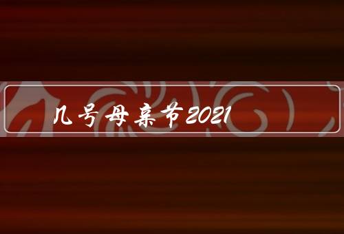 几号母亲节2021