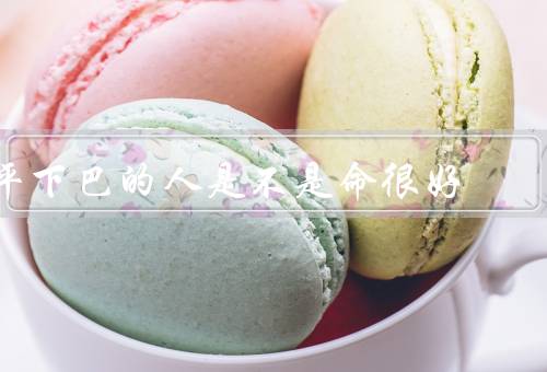 平下巴的人是不是命很好（面相吉利／自信心较强／只是外貌特征）