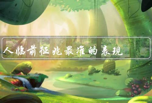 人临死前征兆最准的表现，面色苍白／呼吸困难／意识模糊