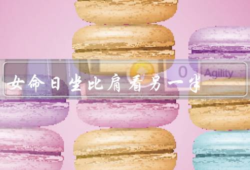 女命日坐比肩看另一半（比肩星的含义、女命日坐比肩的影响）